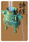 詩経・楚辞　ビギナーズ・クラシックス　中国の古典【電子書籍】[ 牧角　悦子 ]