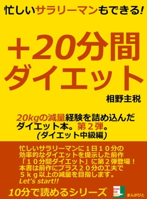 忙しいサラリーマンもできる！＋２０分間ダイエット　２０ｋｇの減量経験を詰め込んだダイエット本。第２弾。ダイエット中級編