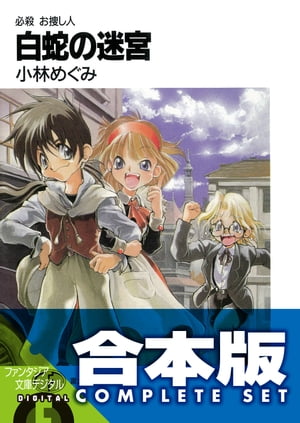 【合本版】必殺 お捜し人　全9巻