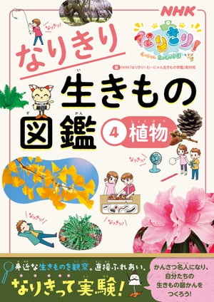 NHKなりきり！むーにゃん生きもの学園　なりきり生きもの図鑑　4　植物【電子書籍】