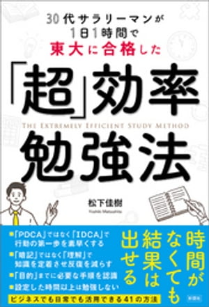 30代サラリーマンが1日1時間で東大に合格した　「超」効率勉強法