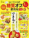 楽天楽天Kobo電子書籍ストア晋遊舎ムック 便利帖シリーズ077　糖質オフの便利帖 よりぬきお得版【電子書籍】[ 晋遊舎 ]