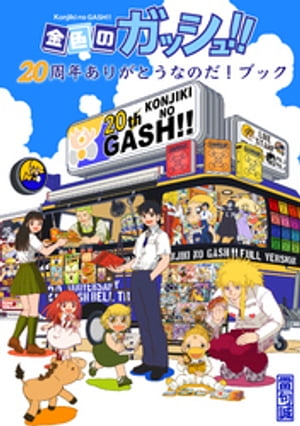 金色のガッシュ!!