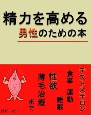 『精力を高める』男性のための本　