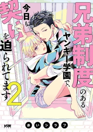 兄弟制度のあるヤンキー学園で、今日も契りを迫られてます【電子単行本】　２