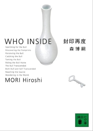 封印再度　WHO INSIDE