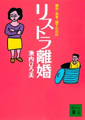 リストラ離婚　妻が・夫を・捨てたわけ【電子書籍】[ 池内ひろ美 ]