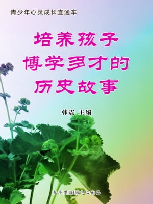 培?孩子博学多才的?史故事（青少年心?成?直通?）【電子書籍】