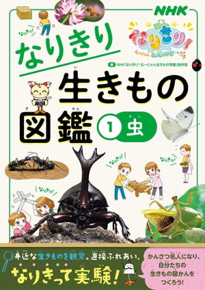 NHKなりきり！むーにゃん生きもの学園　なりきり生きもの図鑑　1　虫【電子書籍】