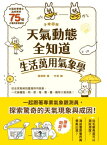 手繪圖解?天氣動態全知道 生活萬用氣象學 大氣科學博士為?解析75個必?氣象關鍵詞，從全球氣候到臺灣特有氣象，一次??風、雨、雷、電、霧、霾、?等大氣現象！【電子書籍】