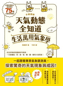 手繪圖解?天氣動態全知道 生活萬用氣象學 大氣科學博士為?解析75個必?氣象關鍵詞,從全球氣候到臺灣特有氣象,一次??風、雨、雷、電、霧、霾、?等大氣現象!【電子書籍】