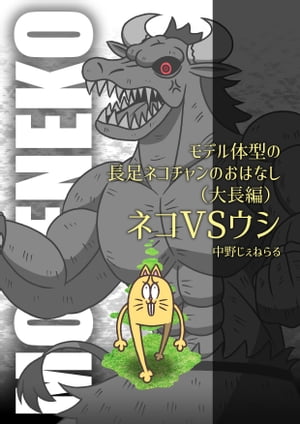 モデル体型の長足ネコチャンのおはなし（大長編） ネコVSウシ【電子書籍】 中野じぇねらる