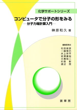 コンピュータで分子の形をみる