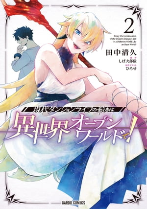 現代ダンジョンライフの続きは異世界オープンワールドで！ 2【電子書籍】[ 田中清久 ]