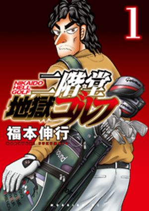 【期間限定　無料お試し版】二階堂地獄ゴルフ（１）