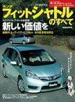 ニューモデル速報 第453弾 ホンダ・フィットシャトルのすべて【電子書籍】[ 三栄書房 ]