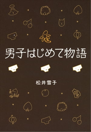 男子はじめて物語　金ポロ！の巻　