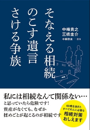 そなえる相続 のこす遺言 さける争族