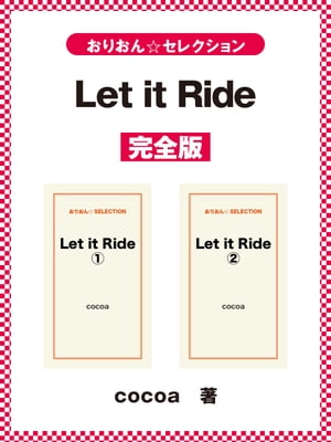 Let it Ride　完全版