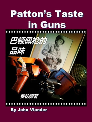 Patton's Taste in Guns 巴顿佩枪的品味