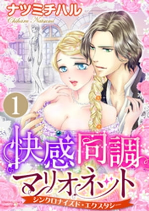 快感同調マリオネット シンクロナイズド・エクスタシー（分冊版） 【第1話】 指先でミダシテ