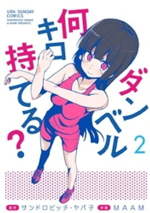 ダンベル何キロ持てる？（2）【電子書籍】[ サンドロビッチ・ヤバ子 ]