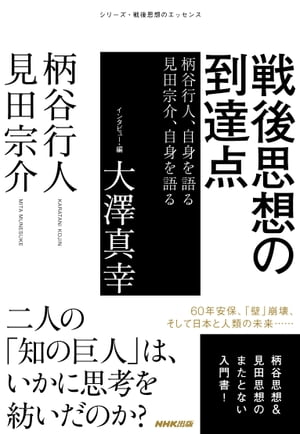 戦後思想の到達点　柄谷行人、自身を語る　見田宗介、自身を語る