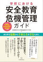 学校における安全教育 危機管理ガイド【電子書籍】 大阪教育大学附属池田小学校