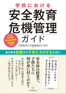 学校における安全教育・危機管理ガイド【電子書籍】[ 大阪教育大学附属池田小学校 ]