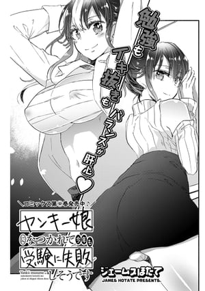 ヤンキー娘になつかれて今年も受験に失敗しそうです〈連載版〉 第24話「コタツで年越し　ふたりの××納め…」