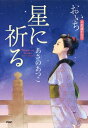 星に祈る おいち不思議がたり【電子書籍】 あさのあつこ