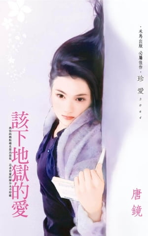 該下地獄的愛【電子書籍】[ 唐鏡 ]