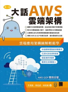 大話AWS雲端架構：雲端應用架構圖解輕鬆學(第二版)【電子書籍】[ 李秉鴻、周廷諺、何松穎 ]