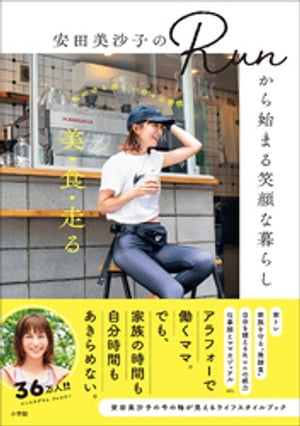 安田美沙子のRunから始まる笑顔な暮らし ～美 食 走るーーー私のゆる楽しい日々の習慣～【電子書籍】 安田美沙子