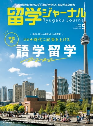 留学ジャーナル2022年5月号 コロナ時代に成果を上げる　本気の語学留学