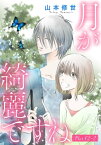 月が綺麗ですね［1話売り］ story02-2【電子書籍】[ 山本修世 ]