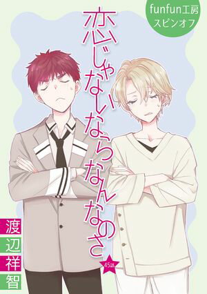 恋じゃないならなんなのさ［ばら売り］第45話【電子書籍】[ 渡辺祥智 ]