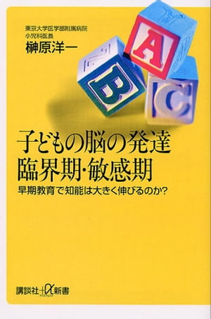 子どもの脳の発達　臨界期・敏感期　早期教育で知能は大きく伸びるのか？