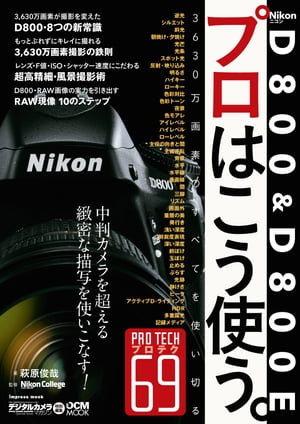 ニコン D800 & D800E プロはこう使う。