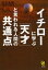 イチローに学ぶ「天才」と言われる人間の共通点【電子書籍】[ 児玉光雄 ]