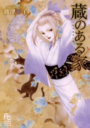 蔵のある家【電子書籍】[ 波津彬子 ]のサムネイル