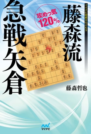 藤森流急戦矢倉【電子書籍】[ 藤森 哲也 ]