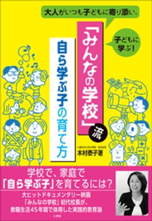 「みんなの学校」流・自ら学ぶ子の育て方 〜大人がいつも子どもに寄り添い、子どもに学ぶ！〜