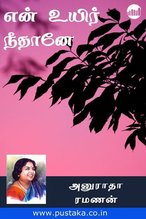 En Uyir Neethaney【電子書籍】[ Anuradha Ramanan ]