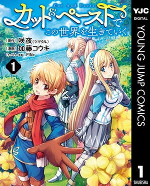 カット＆ペーストでこの世界を生きていく 1【電子書籍】[ 咲夜（ツギクル） ]のサムネイル