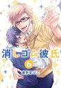 消しゴム彼氏 分冊版 6【電子書籍】[ 猫野まりこ ]