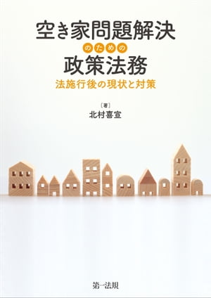 空き家問題解決のための政策法務ー法施行後の現状と対策ー【電子書籍】[ 北村喜宣 ]