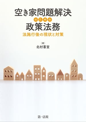 空き家問題解決のための政策法務ー法施行後の現状と対策ー