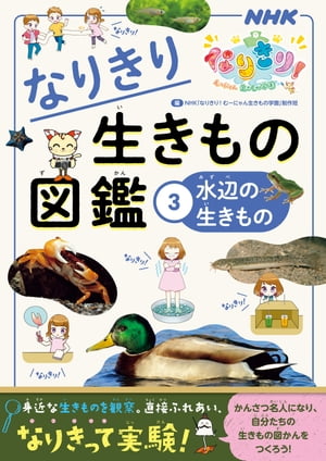 NHKなりきり！むーにゃん生きもの学園　なりきり生きもの図鑑　3　水辺の生きもの【電子書籍】