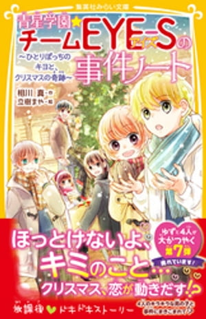 青星学園★チームEYEーSの事件ノート ～ひとりぼっちのキヨと クリスマスの奇跡～【電子書籍】 相川真